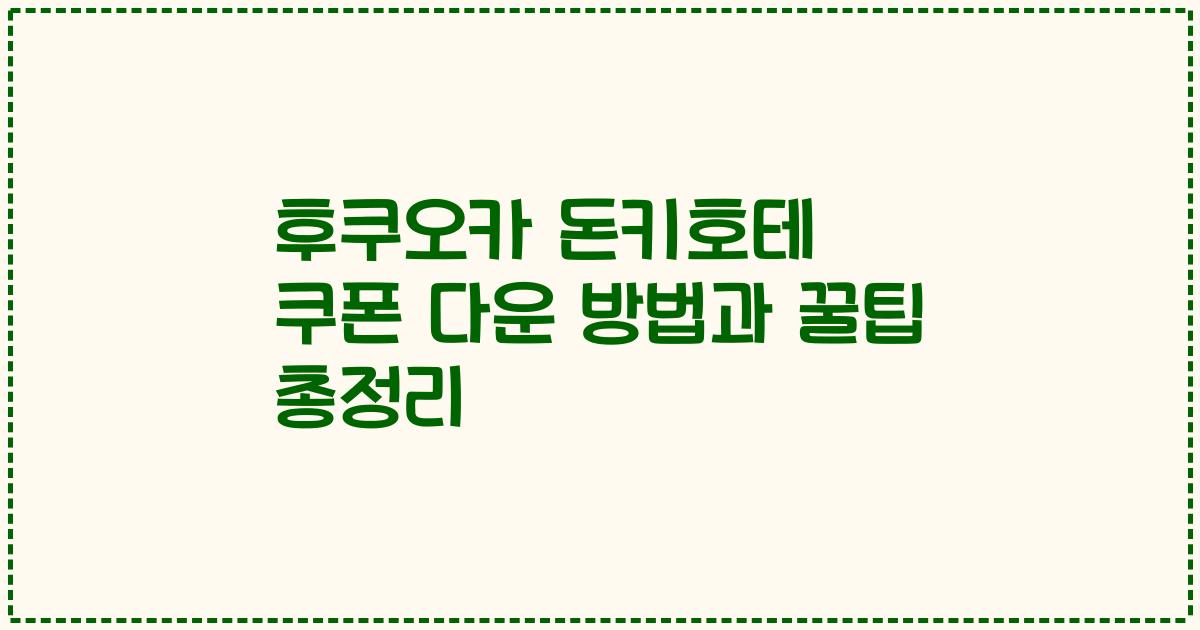 후쿠오카 돈키호테 쿠폰 다운 방법과 꿀팁 총정리