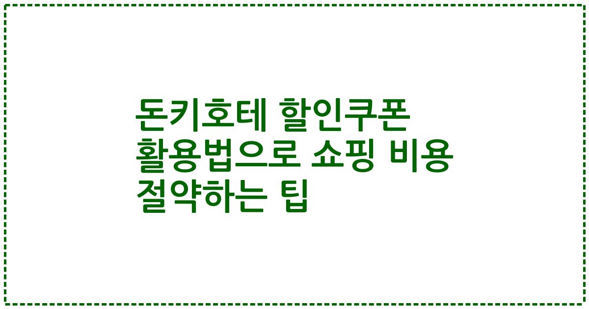 돈키호테 할인쿠폰 활용법으로 쇼핑 비용 절약하는 팁