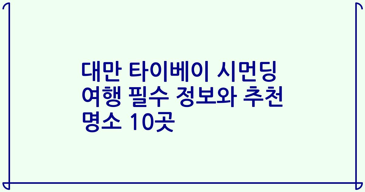 대만 타이베이 시먼딩 여행 필수 정보와 추천 명소 10곳