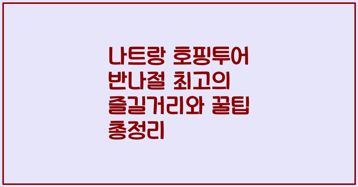 나트랑 호핑투어 반나절 최고의 즐길거리와 꿀팁 총정리