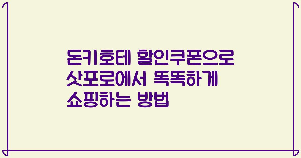 돈키호테 할인쿠폰으로 삿포로에서 똑똑하게 쇼핑하는 방법