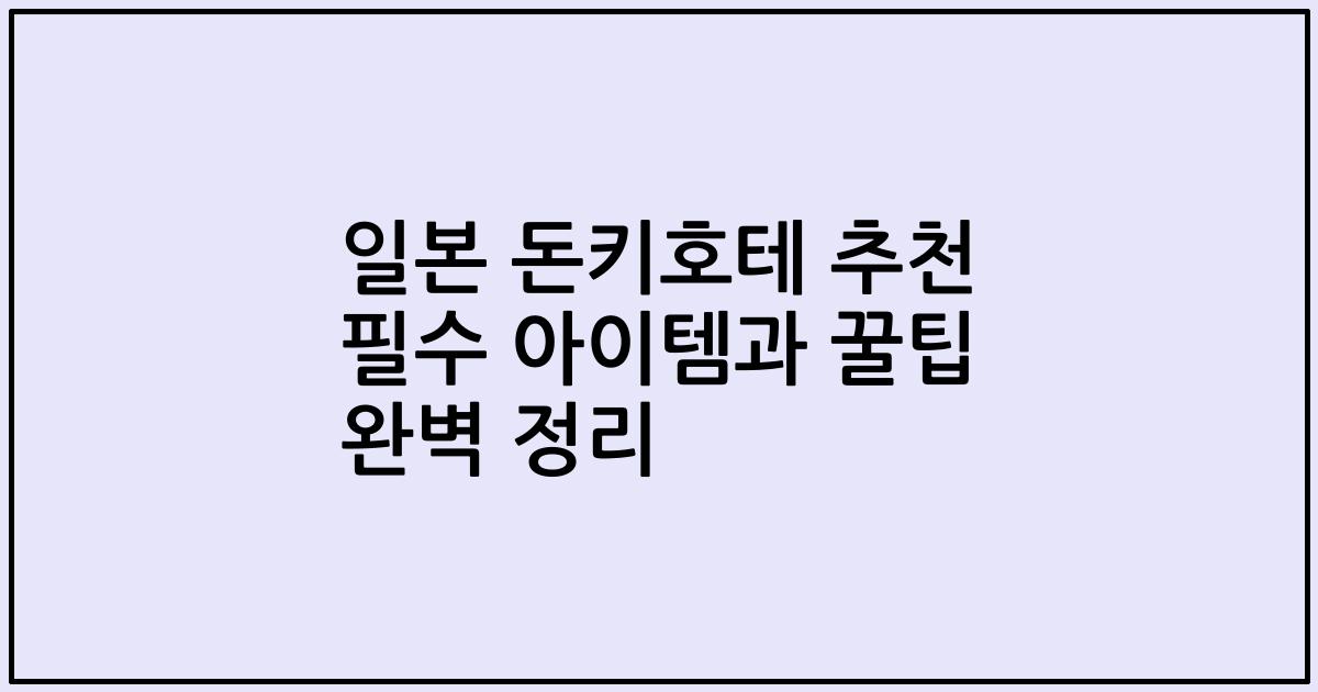일본 돈키호테 추천 필수 아이템과 꿀팁 완벽 정리