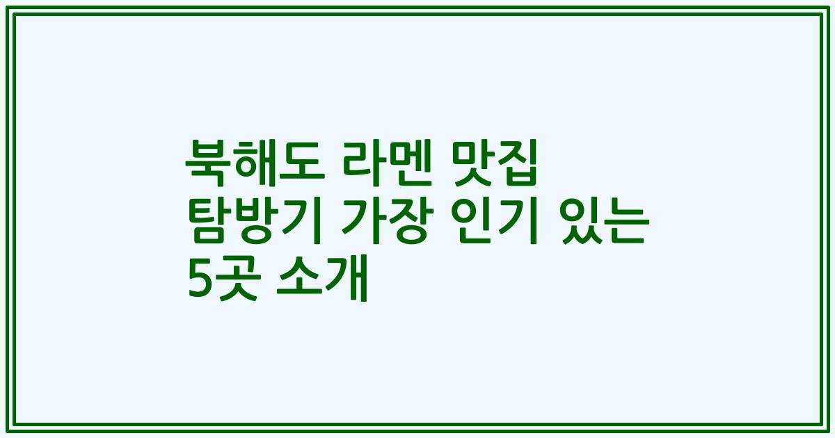 북해도 라멘 맛집 탐방기 가장 인기 있는 5곳 소개