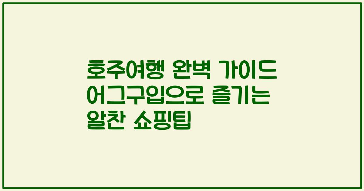 호주여행 완벽 가이드 어그구입으로 즐기는 알찬 쇼핑팁