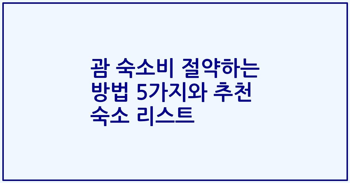괌 숙소비 절약하는 방법 5가지와 추천 숙소 리스트