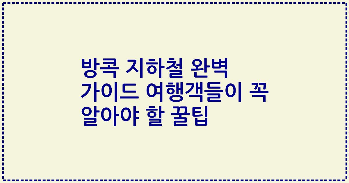 방콕 지하철 완벽 가이드 여행객들이 꼭 알아야 할 꿀팁