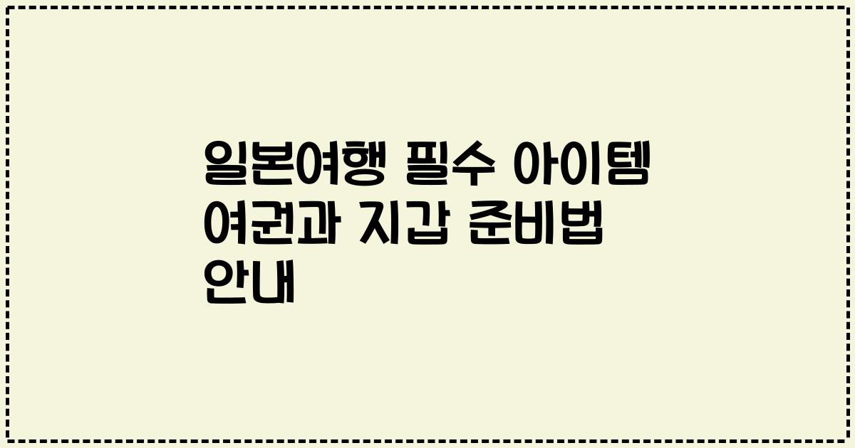 일본여행 필수 아이템 여권과 지갑 준비법 안내