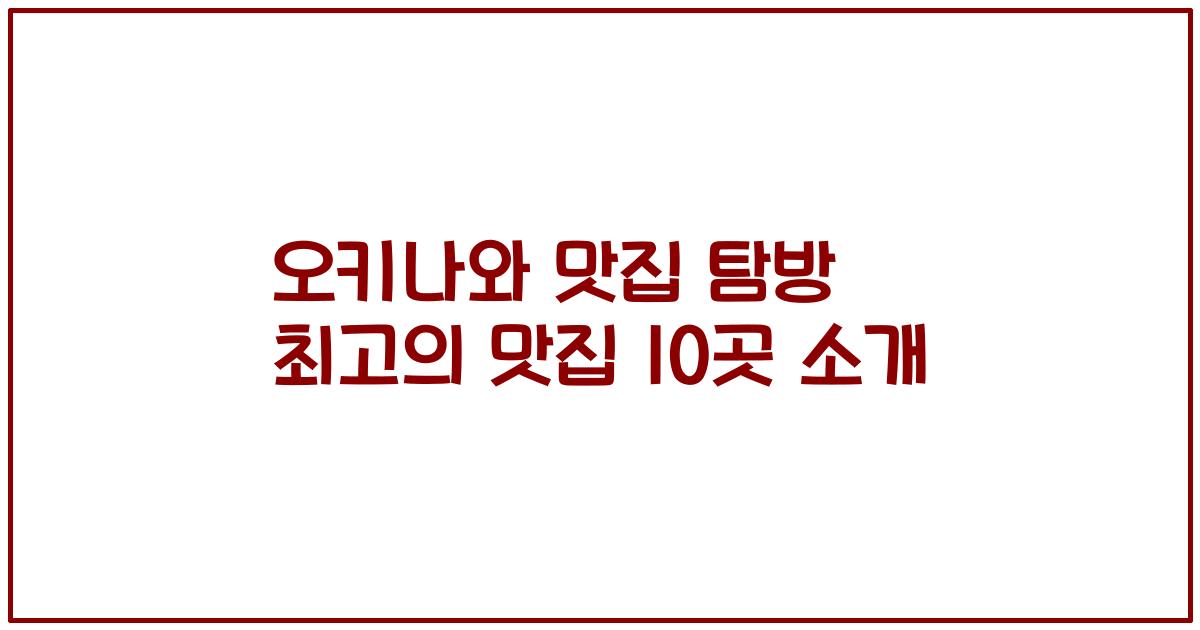 오키나와 맛집 탐방 최고의 맛집 10곳 소개