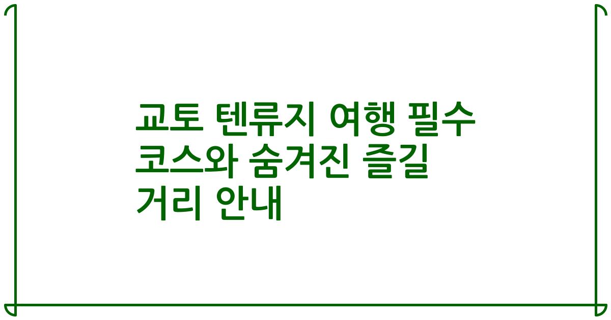 교토 텐류지 여행 필수 코스와 숨겨진 즐길 거리 안내