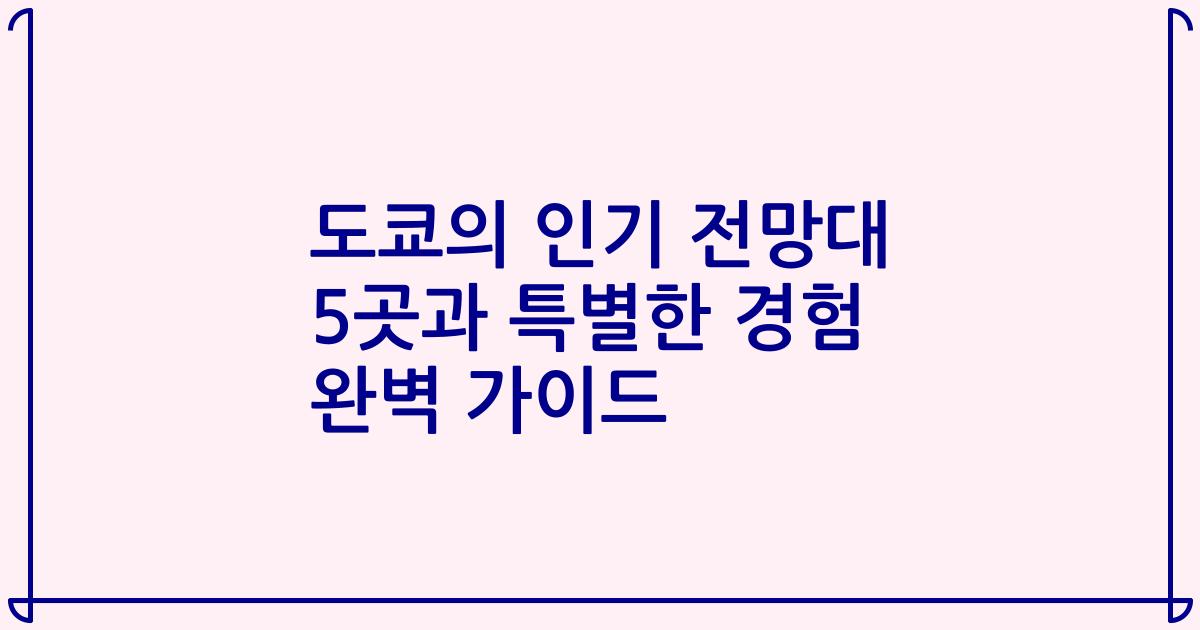 도쿄의 인기 전망대 5곳과 특별한 경험 완벽 가이드