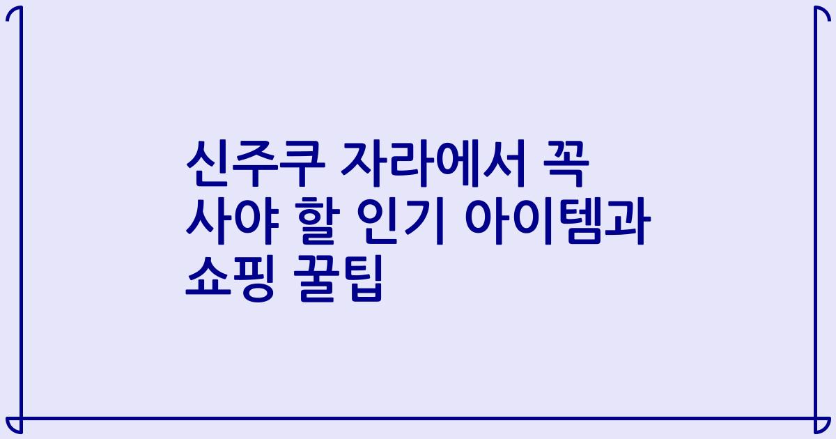 신주쿠 자라에서 꼭 사야 할 인기 아이템과 쇼핑 꿀팁