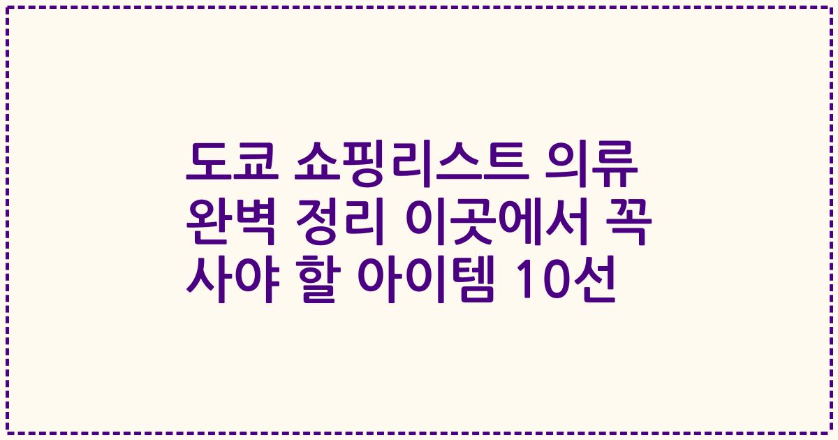 도쿄 쇼핑리스트 의류 완벽 정리 이곳에서 꼭 사야 할 아이템 10선