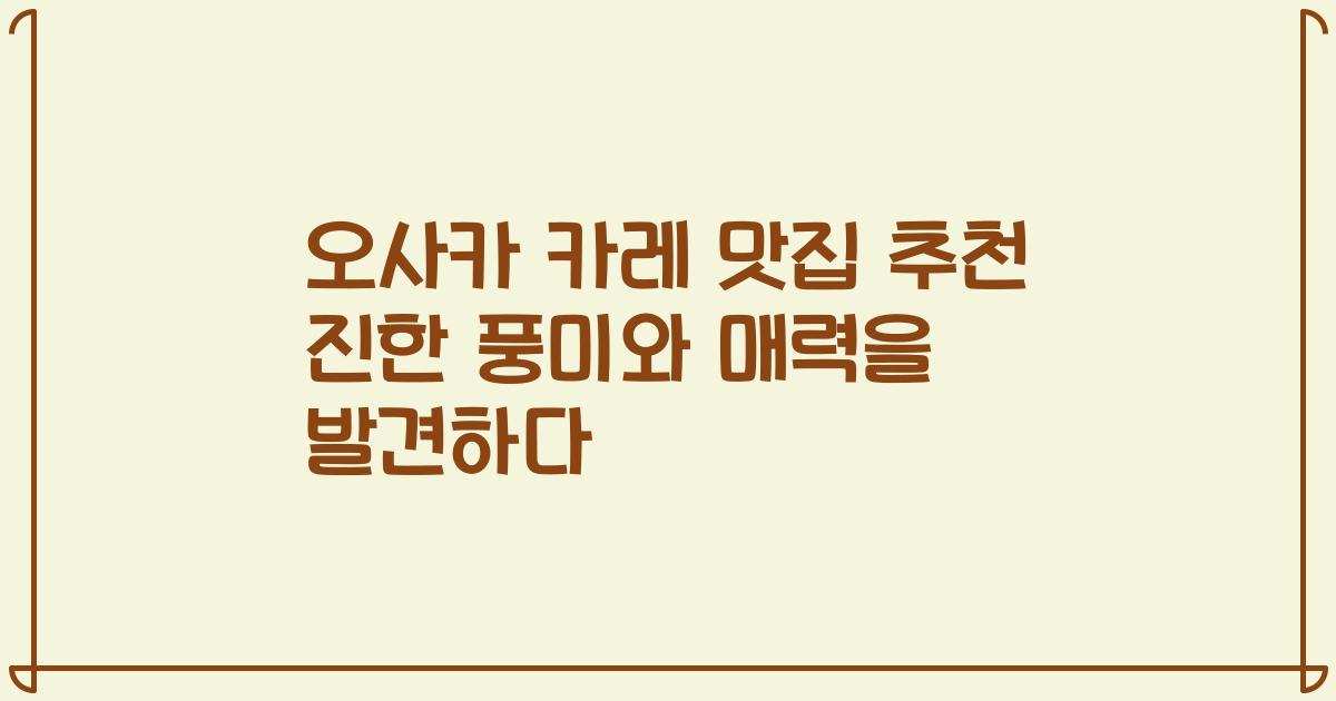 오사카 카레 맛집 추천 진한 풍미와 매력을 발견하다