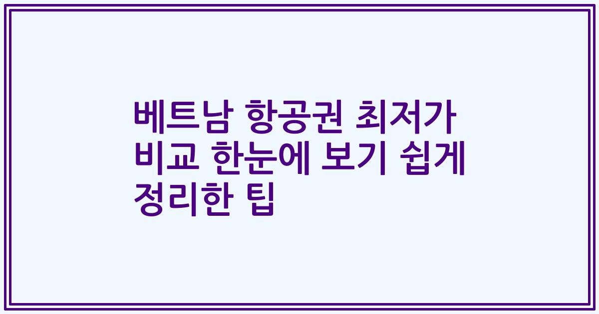 베트남 항공권 최저가 비교 한눈에 보기 쉽게 정리한 팁