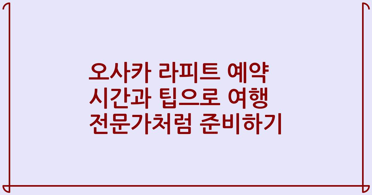 오사카 라피트 예약 시간과 팁으로 여행 전문가처럼 준비하기