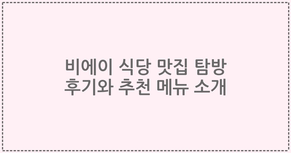 비에이 식당 맛집 탐방 후기와 추천 메뉴 소개