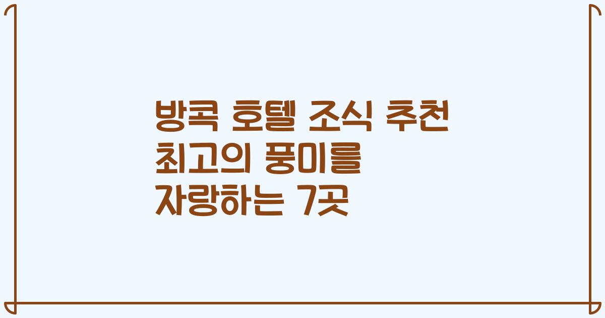 방콕 호텔 조식 추천 최고의 풍미를 자랑하는 7곳