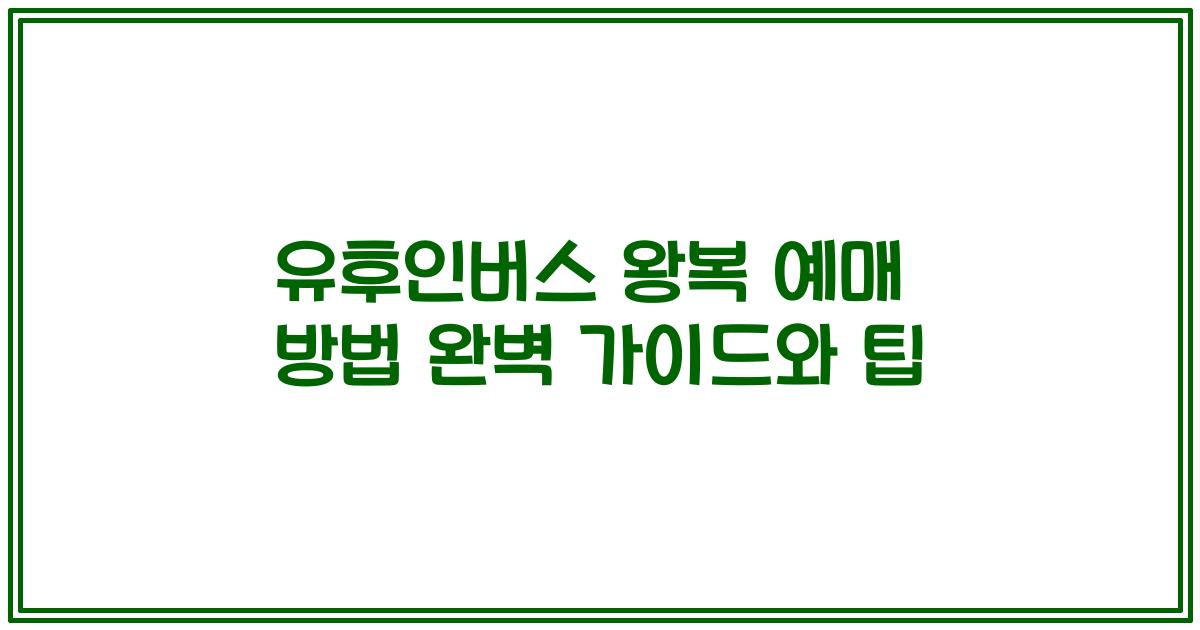 유후인버스 왕복 예매 방법 완벽 가이드와 팁