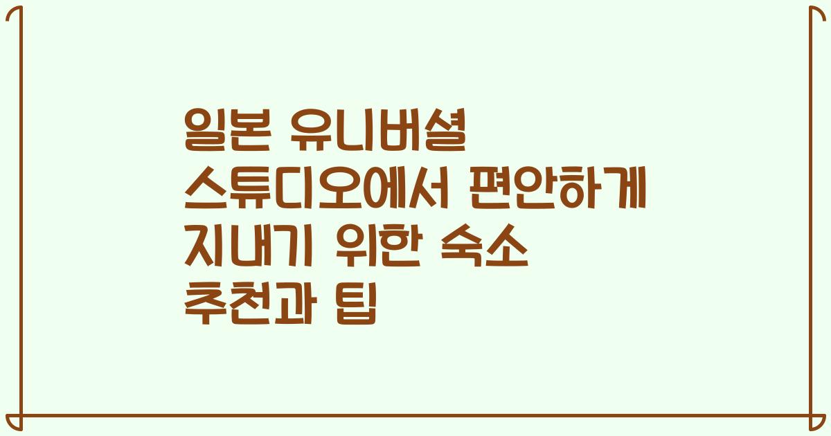 일본 유니버셜 스튜디오에서 편안하게 지내기 위한 숙소 추천과 팁
