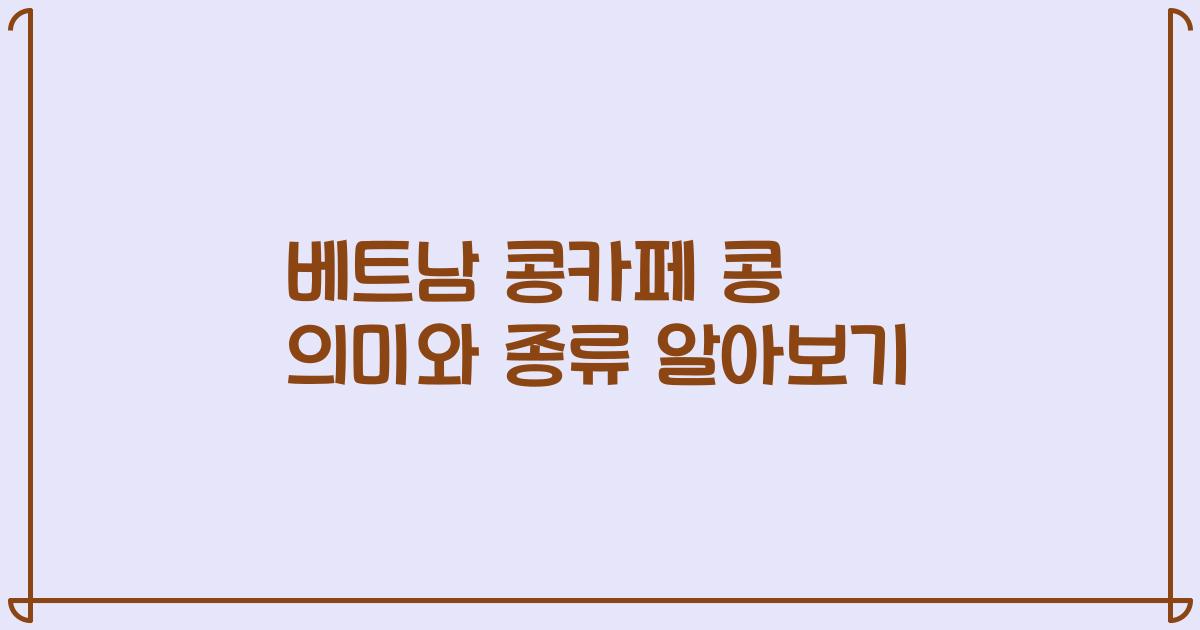 베트남 콩카페 콩 의미와 종류 알아보기