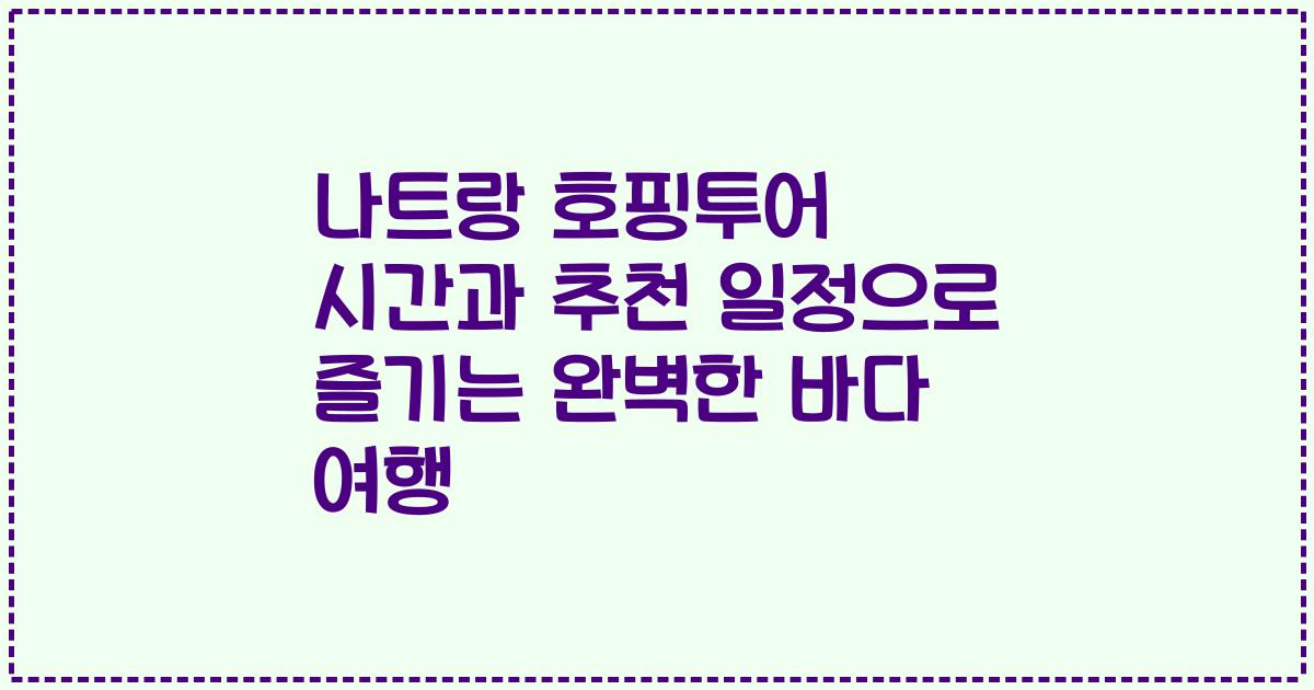 나트랑 호핑투어 시간과 추천 일정으로 즐기는 완벽한 바다 여행