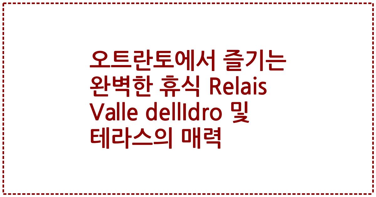 오트란토에서 즐기는 완벽한 휴식 Relais Valle dellIdro 및 테라스의 매력