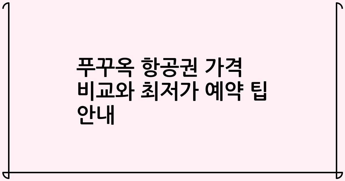 푸꾸옥 항공권 가격 비교와 최저가 예약 팁 안내