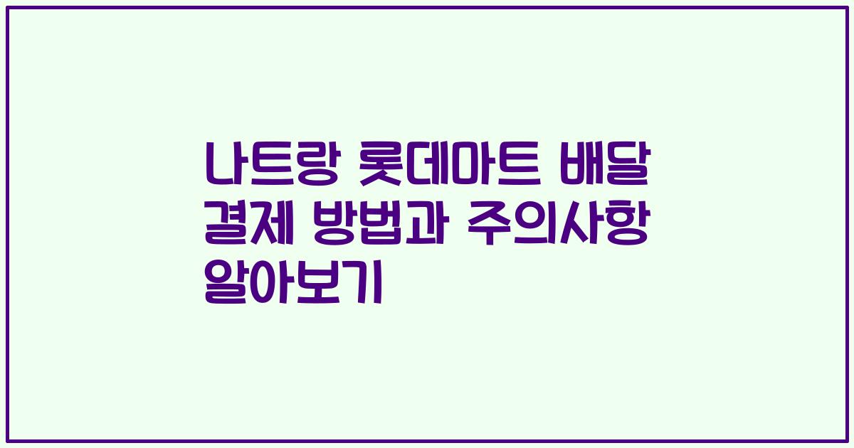 나트랑 롯데마트 배달 결제 방법과 주의사항 알아보기