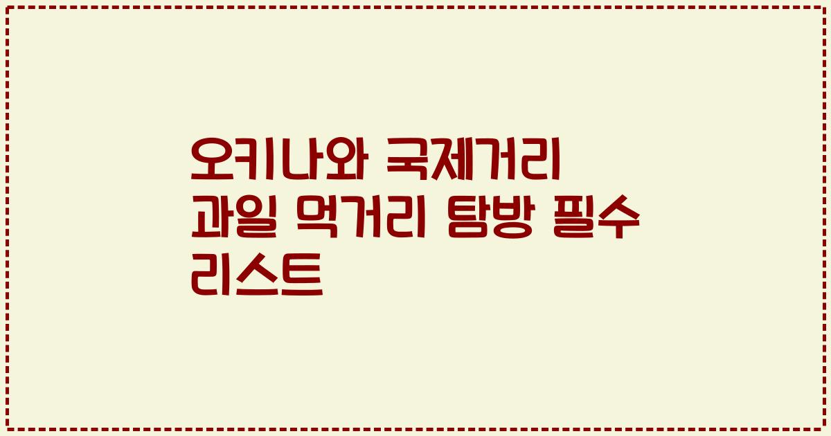 오키나와 국제거리 과일 먹거리 탐방 필수 리스트
