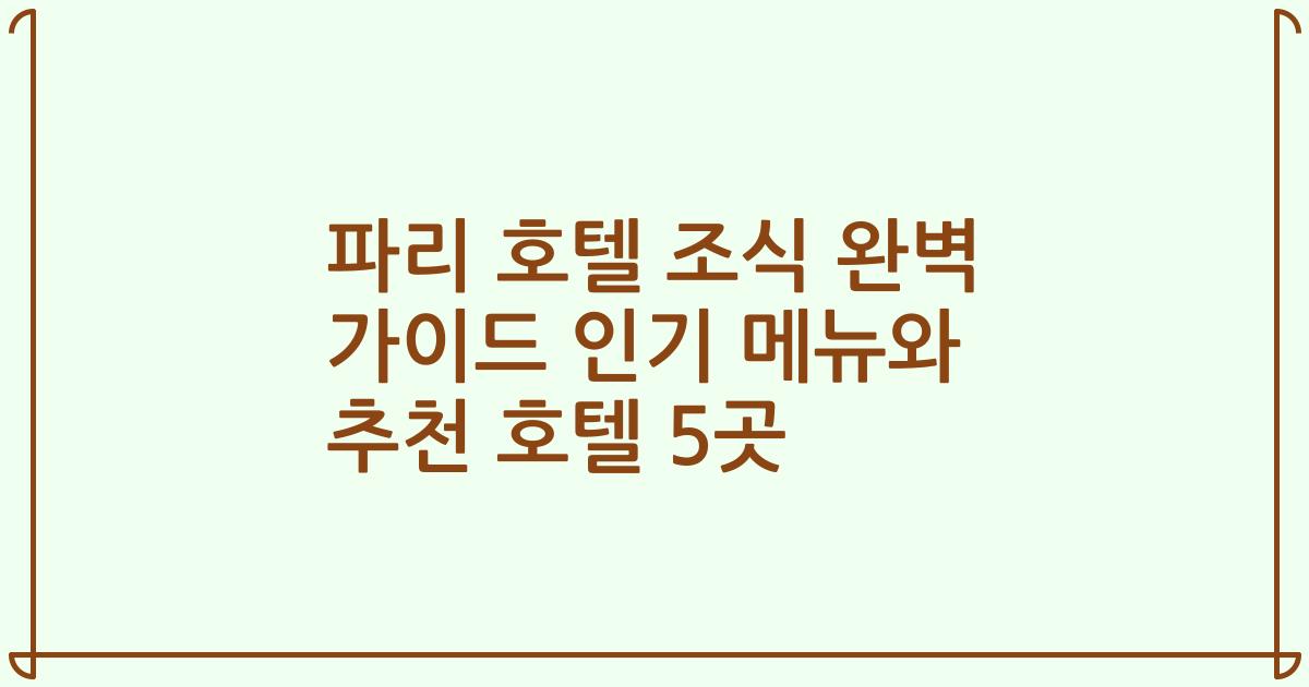 파리 호텔 조식 완벽 가이드 인기 메뉴와 추천 호텔 5곳
