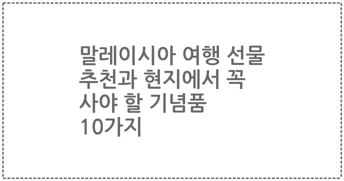 말레이시아 여행 선물 추천과 현지에서 꼭 사야 할 기념품 10가지