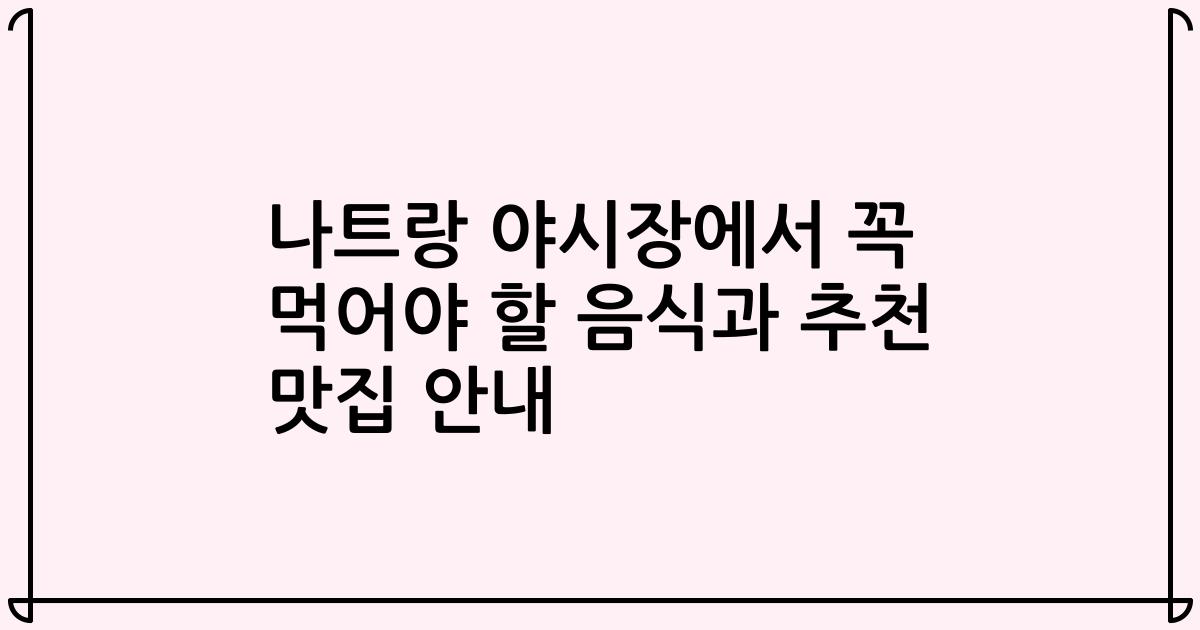 나트랑 야시장에서 꼭 먹어야 할 음식과 추천 맛집 안내
