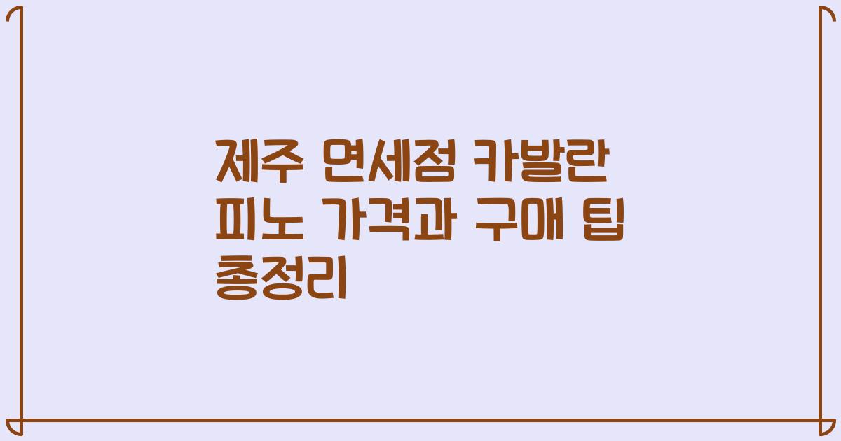 제주 면세점 카발란 피노 가격과 구매 팁 총정리