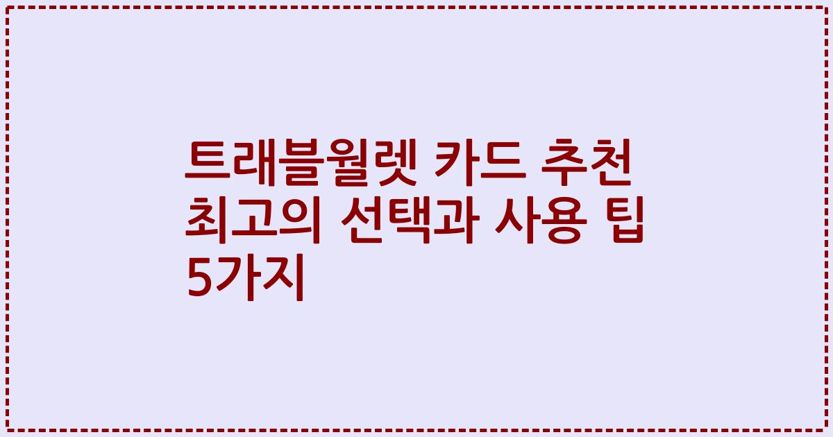 트래블월렛 카드 추천 최고의 선택과 사용 팁 5가지