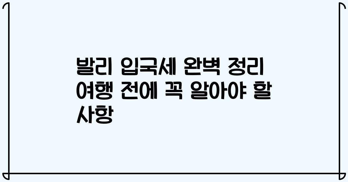 발리 입국세 완벽 정리 여행 전에 꼭 알아야 할 사항