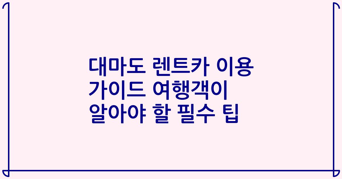 대마도 렌트카 이용 가이드 여행객이 알아야 할 필수 팁
