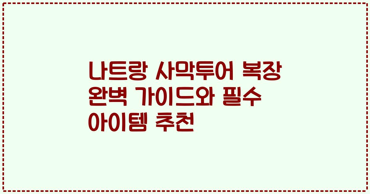 나트랑 사막투어 복장 완벽 가이드와 필수 아이템 추천