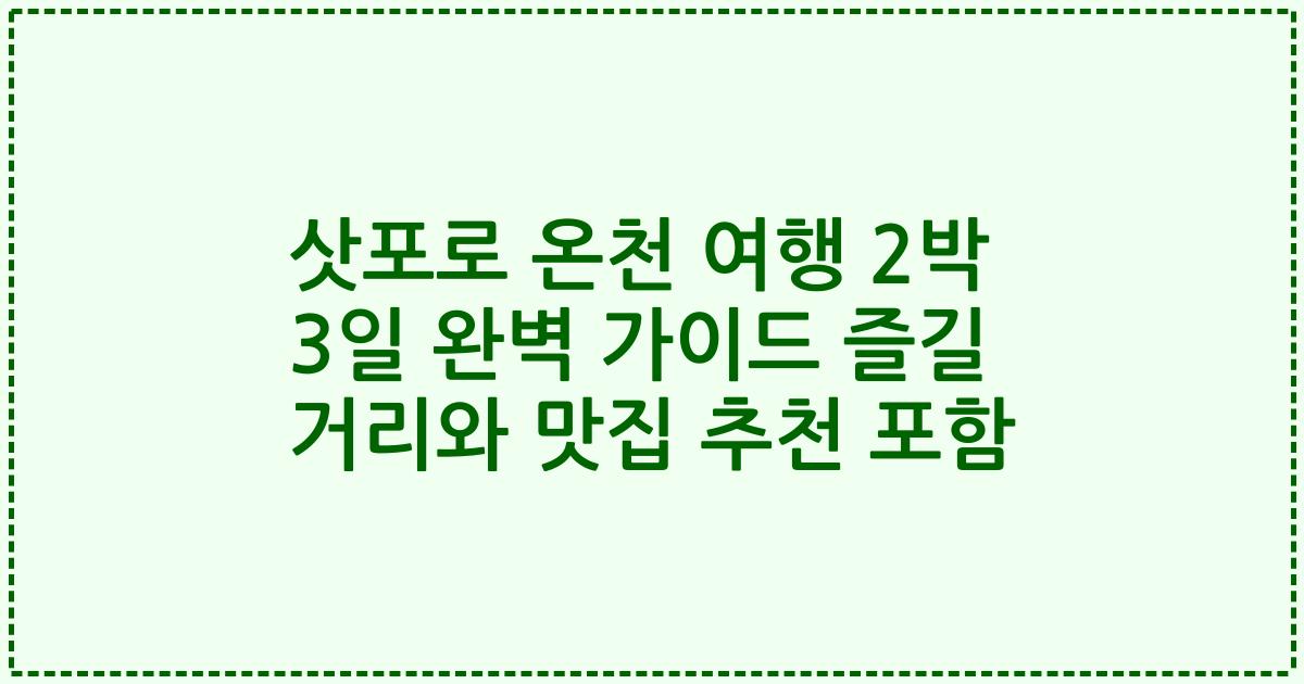 삿포로 온천 여행 2박 3일 완벽 가이드 즐길 거리와 맛집 추천 포함
