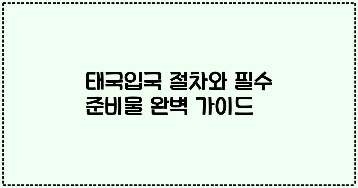 태국입국 절차와 필수 준비물 완벽 가이드