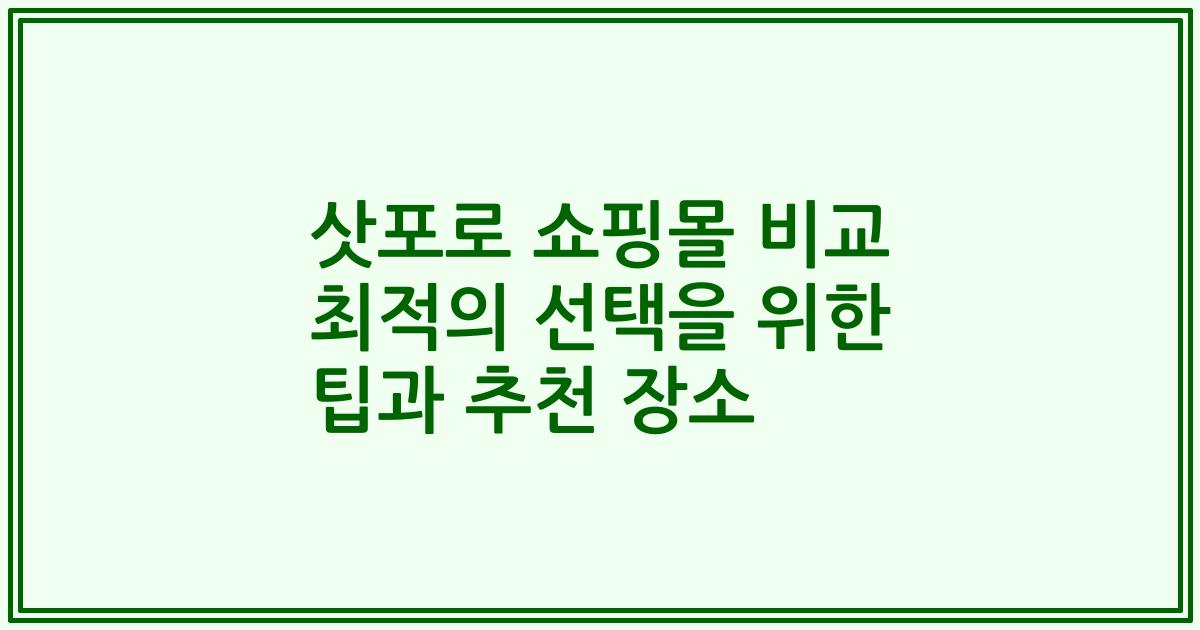 삿포로 쇼핑몰 비교 최적의 선택을 위한 팁과 추천 장소