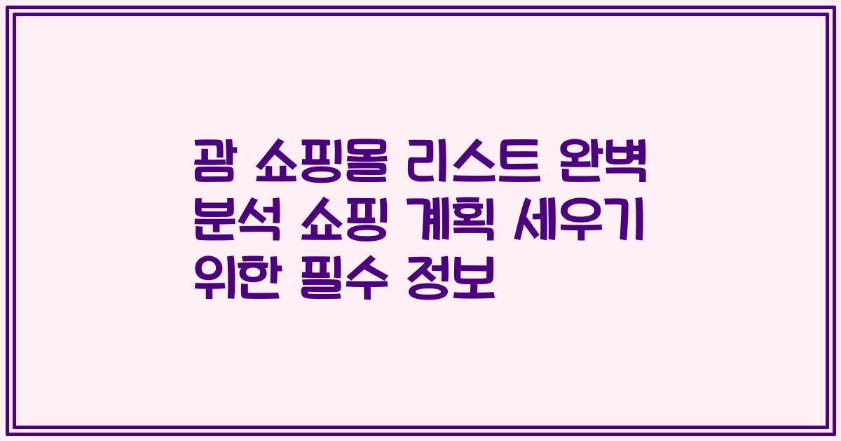 괌 쇼핑몰 리스트 완벽 분석 쇼핑 계획 세우기 위한 필수 정보