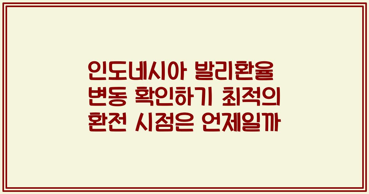 인도네시아 발리환율 변동 확인하기 최적의 환전 시점은 언제일까