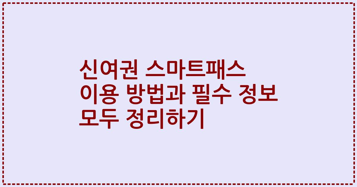 신여권 스마트패스 이용 방법과 필수 정보 모두 정리하기