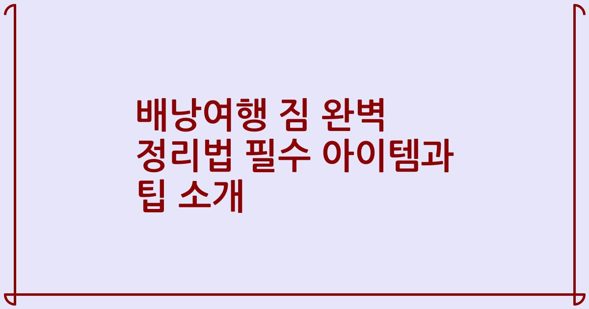 배낭여행 짐 완벽 정리법 필수 아이템과 팁 소개