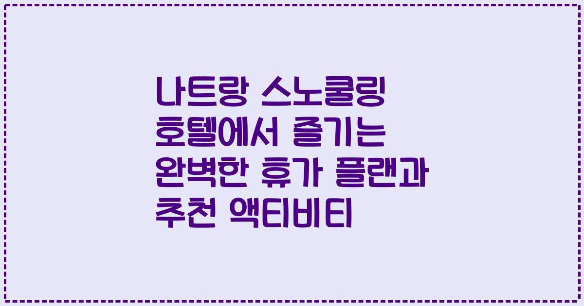 나트랑 스노쿨링 호텔에서 즐기는 완벽한 휴가 플랜과 추천 액티비티