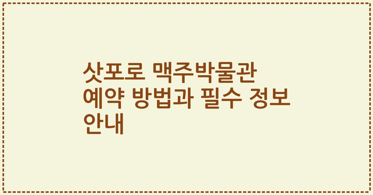 삿포로 맥주박물관 예약 방법과 필수 정보 안내