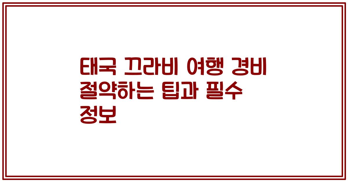 태국 끄라비 여행 경비 절약하는 팁과 필수 정보