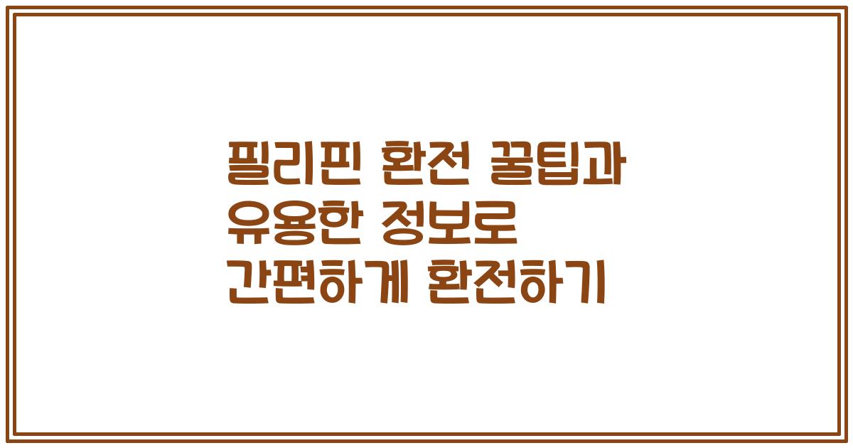 필리핀 환전 꿀팁과 유용한 정보로 간편하게 환전하기