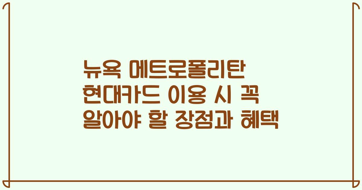 뉴욕 메트로폴리탄 현대카드 이용 시 꼭 알아야 할 장점과 혜택