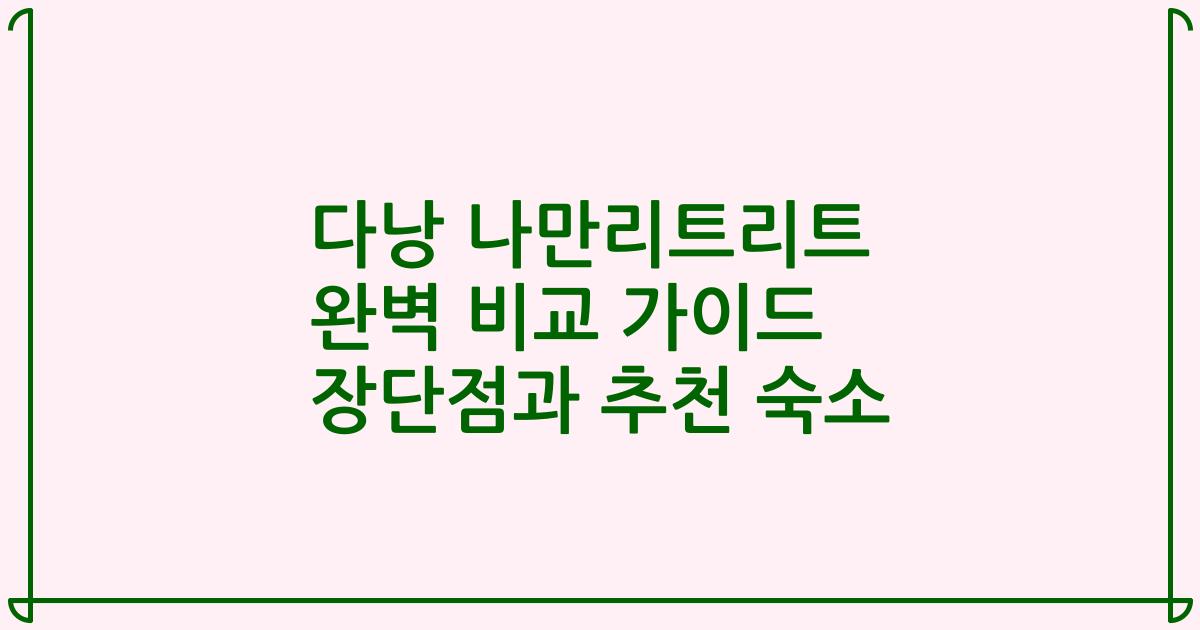 다낭 나만리트리트 완벽 비교 가이드 장단점과 추천 숙소